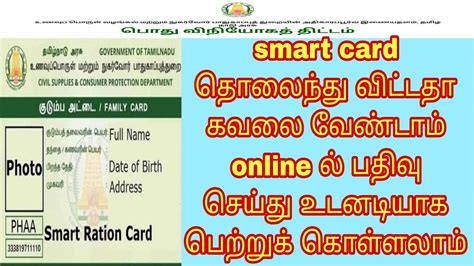 smart card missing how to apply in tamil|புதிய ஸ்மார்ட் ரேஷன் கார்டு .